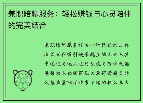 兼职陪聊服务：轻松赚钱与心灵陪伴的完美结合