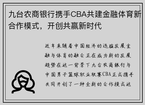 九台农商银行携手CBA共建金融体育新合作模式，开创共赢新时代