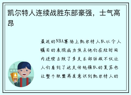 凯尔特人连续战胜东部豪强，士气高昂