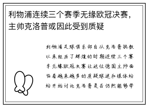 利物浦连续三个赛季无缘欧冠决赛，主帅克洛普或因此受到质疑