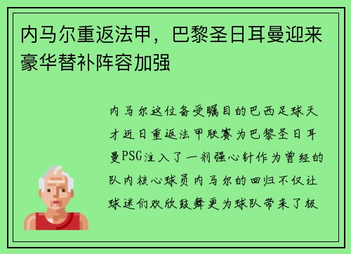 内马尔重返法甲，巴黎圣日耳曼迎来豪华替补阵容加强