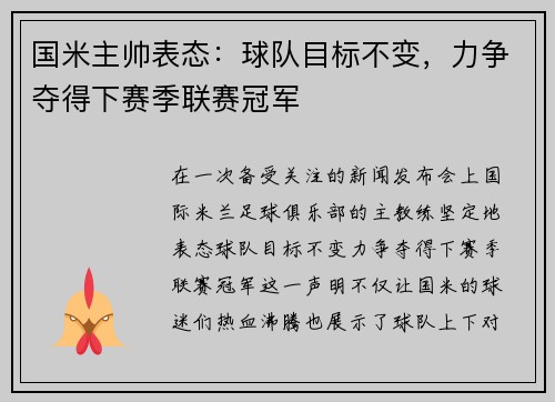 国米主帅表态：球队目标不变，力争夺得下赛季联赛冠军