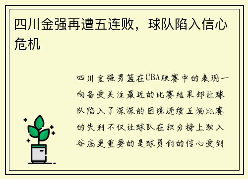 四川金强再遭五连败，球队陷入信心危机