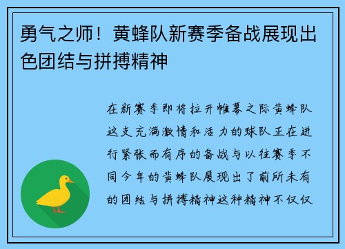 勇气之师！黄蜂队新赛季备战展现出色团结与拼搏精神