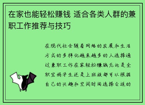 在家也能轻松赚钱 适合各类人群的兼职工作推荐与技巧