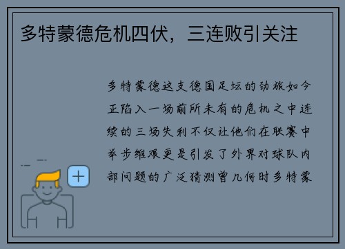 多特蒙德危机四伏，三连败引关注
