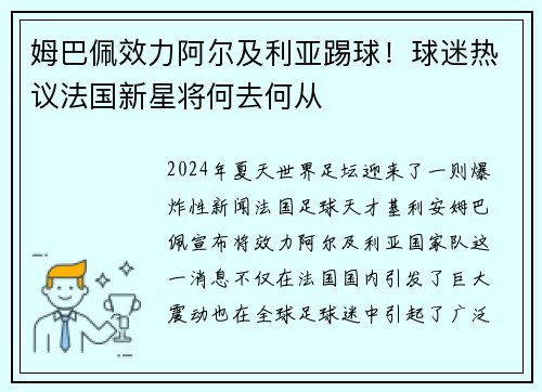 姆巴佩效力阿尔及利亚踢球！球迷热议法国新星将何去何从