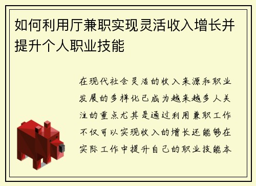 如何利用厅兼职实现灵活收入增长并提升个人职业技能