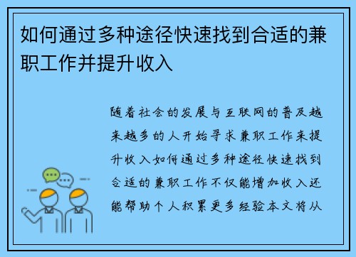 如何通过多种途径快速找到合适的兼职工作并提升收入