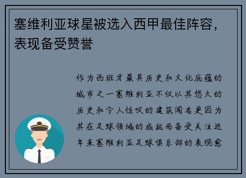 塞维利亚球星被选入西甲最佳阵容，表现备受赞誉