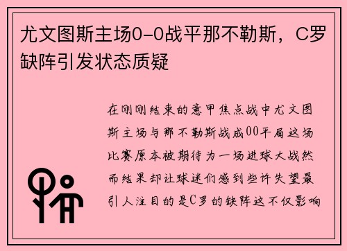 尤文图斯主场0-0战平那不勒斯，C罗缺阵引发状态质疑