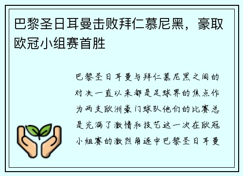 巴黎圣日耳曼击败拜仁慕尼黑，豪取欧冠小组赛首胜