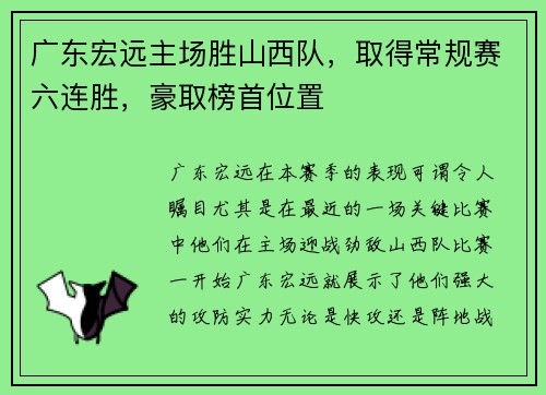 广东宏远主场胜山西队，取得常规赛六连胜，豪取榜首位置