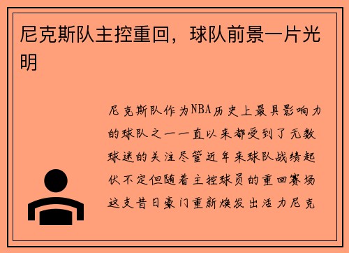 尼克斯队主控重回，球队前景一片光明