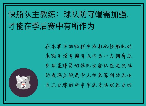 快船队主教练：球队防守端需加强，才能在季后赛中有所作为