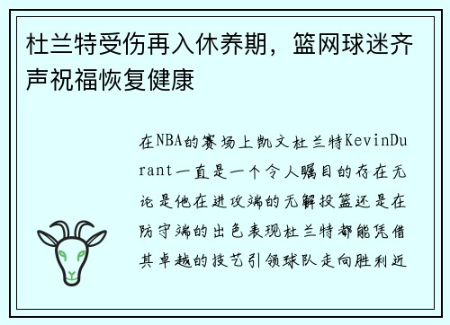 杜兰特受伤再入休养期，篮网球迷齐声祝福恢复健康