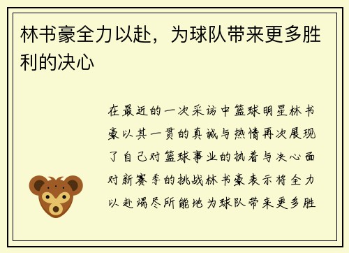 林书豪全力以赴，为球队带来更多胜利的决心