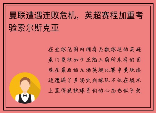曼联遭遇连败危机，英超赛程加重考验索尔斯克亚