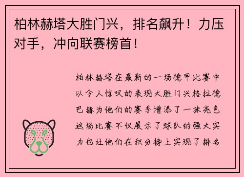 柏林赫塔大胜门兴，排名飙升！力压对手，冲向联赛榜首！