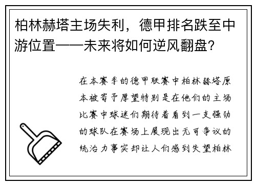 柏林赫塔主场失利，德甲排名跌至中游位置——未来将如何逆风翻盘？