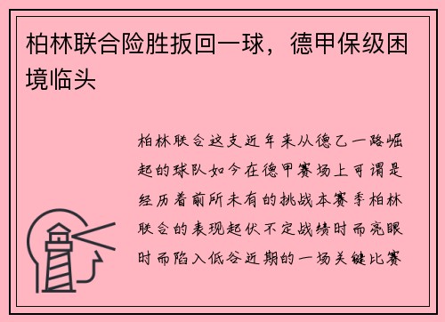 柏林联合险胜扳回一球，德甲保级困境临头