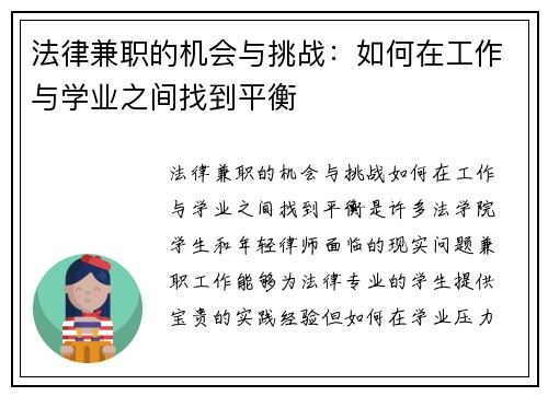 法律兼职的机会与挑战：如何在工作与学业之间找到平衡