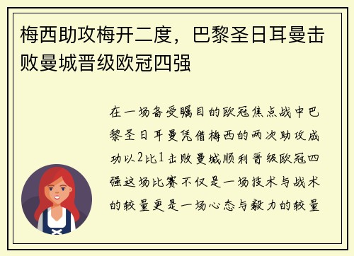 梅西助攻梅开二度，巴黎圣日耳曼击败曼城晋级欧冠四强
