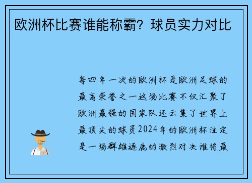 欧洲杯比赛谁能称霸？球员实力对比