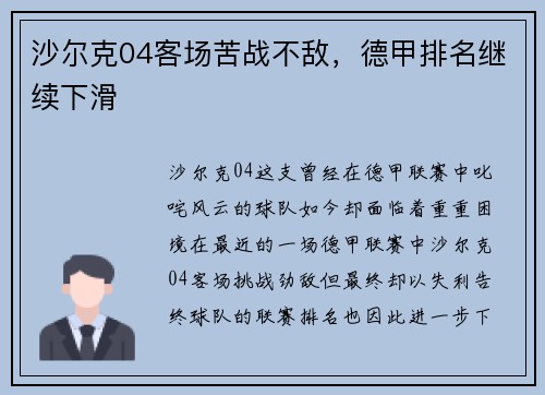 沙尔克04客场苦战不敌，德甲排名继续下滑
