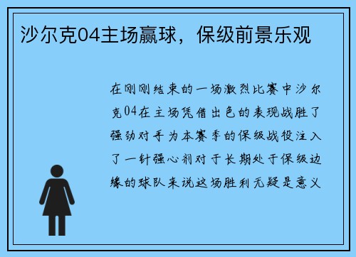 沙尔克04主场赢球，保级前景乐观