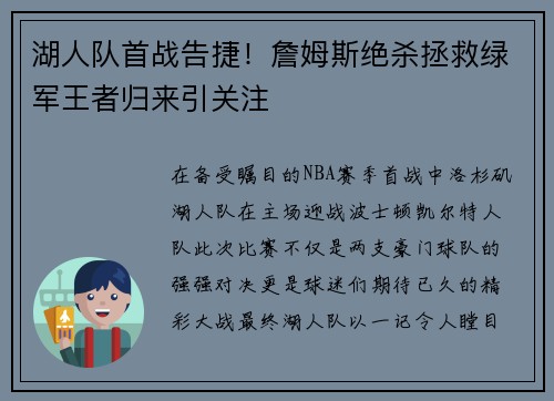 湖人队首战告捷！詹姆斯绝杀拯救绿军王者归来引关注
