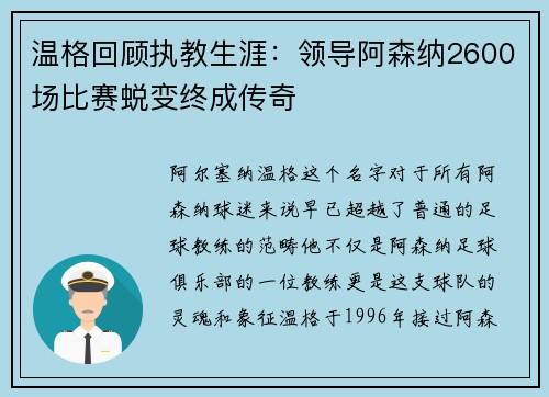 温格回顾执教生涯：领导阿森纳2600场比赛蜕变终成传奇