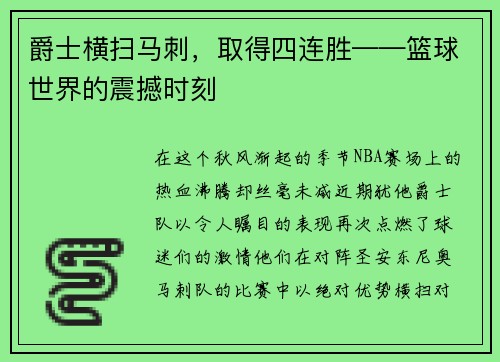 爵士横扫马刺，取得四连胜——篮球世界的震撼时刻