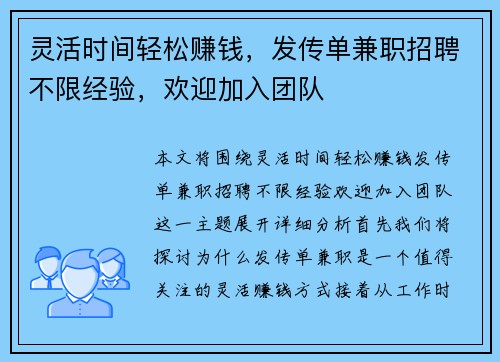灵活时间轻松赚钱，发传单兼职招聘不限经验，欢迎加入团队