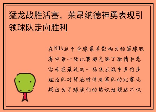 猛龙战胜活塞，莱昂纳德神勇表现引领球队走向胜利