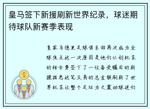 皇马签下新援刷新世界纪录，球迷期待球队新赛季表现