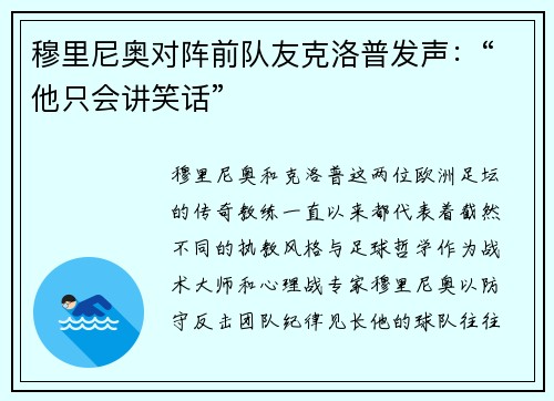 穆里尼奥对阵前队友克洛普发声：“他只会讲笑话”