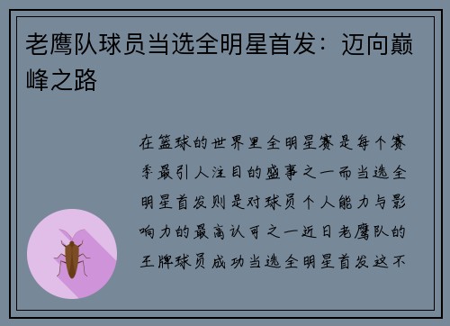 老鹰队球员当选全明星首发：迈向巅峰之路