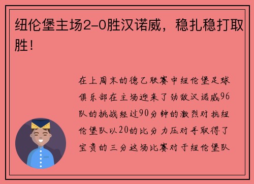 纽伦堡主场2-0胜汉诺威，稳扎稳打取胜！