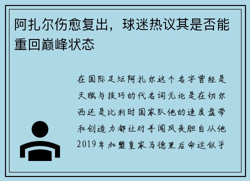 阿扎尔伤愈复出，球迷热议其是否能重回巅峰状态