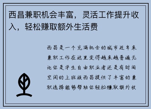 西昌兼职机会丰富，灵活工作提升收入，轻松赚取额外生活费