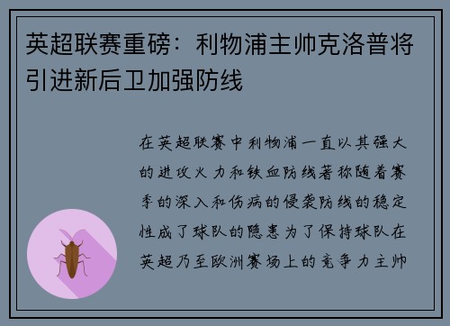 英超联赛重磅：利物浦主帅克洛普将引进新后卫加强防线