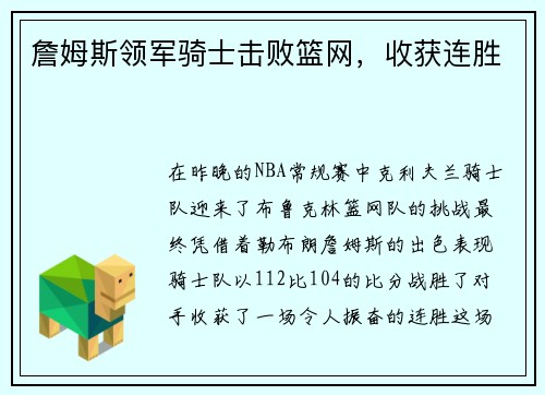 詹姆斯领军骑士击败篮网，收获连胜