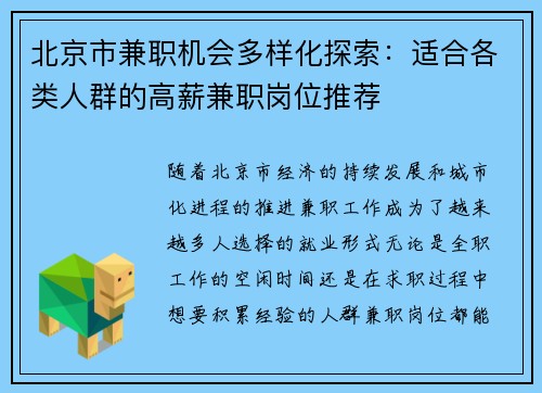 北京市兼职机会多样化探索：适合各类人群的高薪兼职岗位推荐