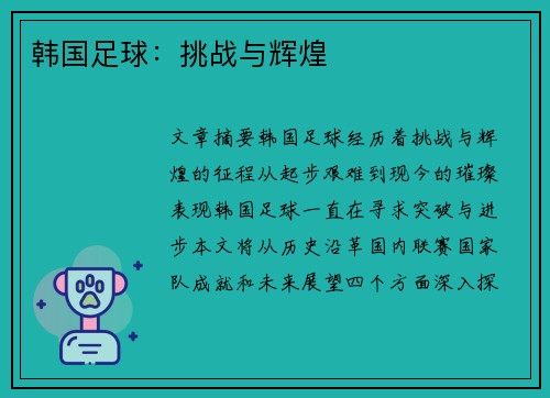 韩国足球：挑战与辉煌