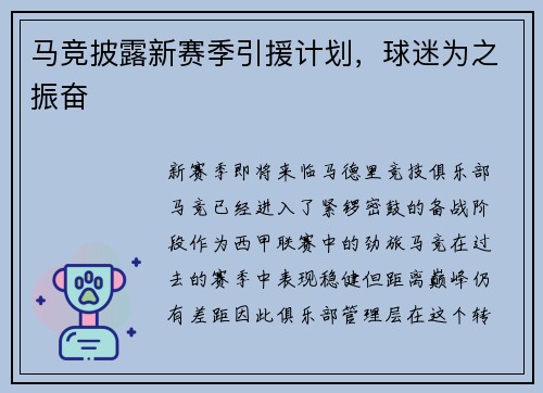 马竞披露新赛季引援计划，球迷为之振奋