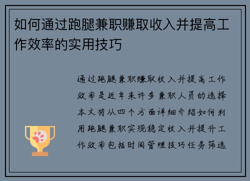 如何通过跑腿兼职赚取收入并提高工作效率的实用技巧
