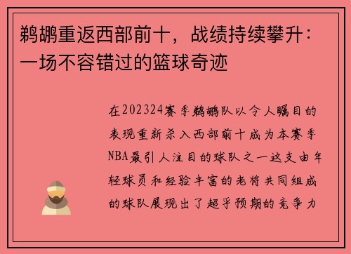 鹈鹕重返西部前十，战绩持续攀升：一场不容错过的篮球奇迹