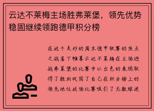云达不莱梅主场胜弗莱堡，领先优势稳固继续领跑德甲积分榜