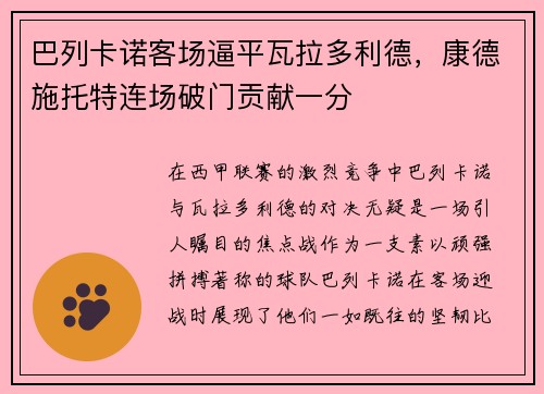巴列卡诺客场逼平瓦拉多利德，康德施托特连场破门贡献一分